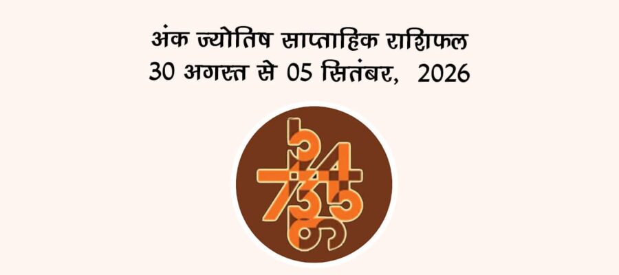 अंक ज्योतिष साप्ताहिक राशिफल: 30 अगस्त से 05 सितंबर, 2026