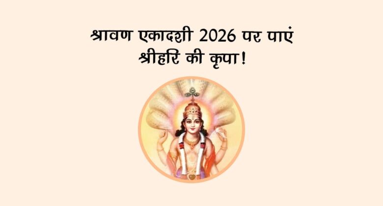 श्रावण एकादशी 2026 पर पाएं श्रीहरि की कृपा!