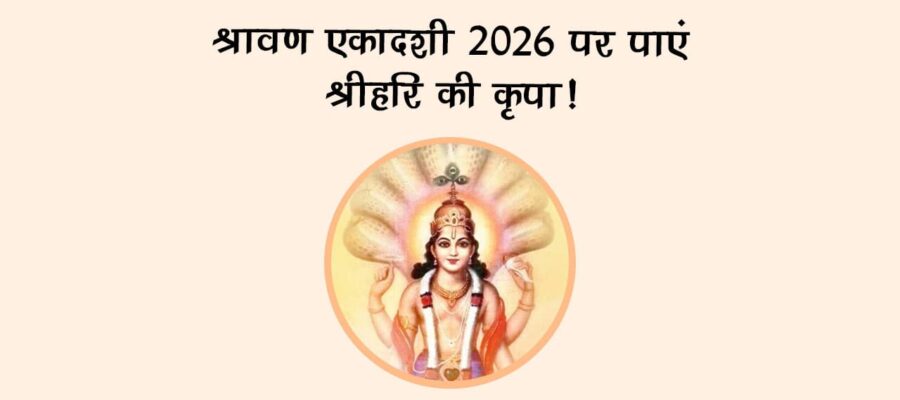 श्रावण एकादशी 2026 पर पाएं श्रीहरि की कृपा!