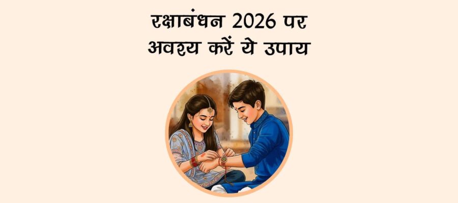 रक्षाबंधन 2026 पर अवश्य करें ये उपाय!