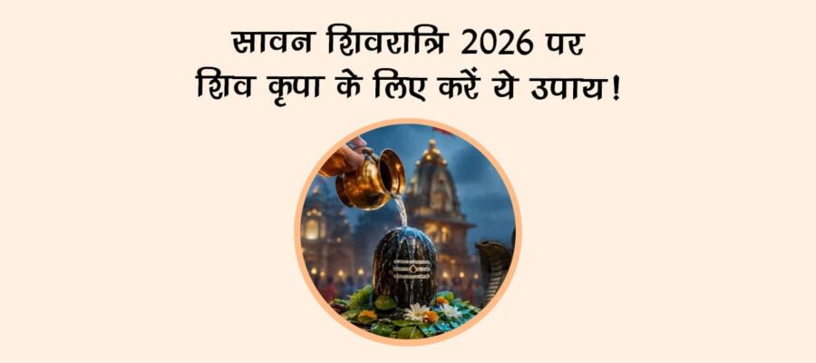 सावन शिवरात्रि 2026 पर शिव कृपा के लिए करें ये उपाय!