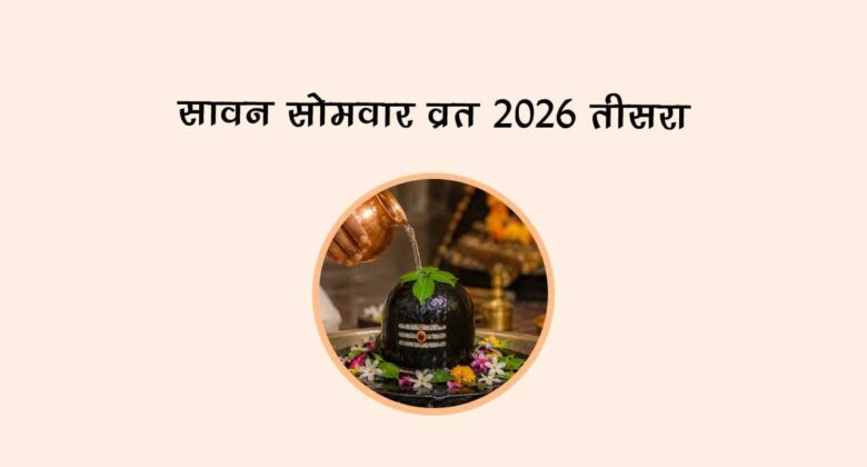 सावन सोमवार व्रत 2026: तीसरा