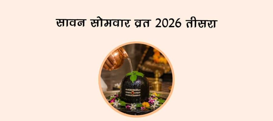 सावन सोमवार व्रत 2026: तीसरा
