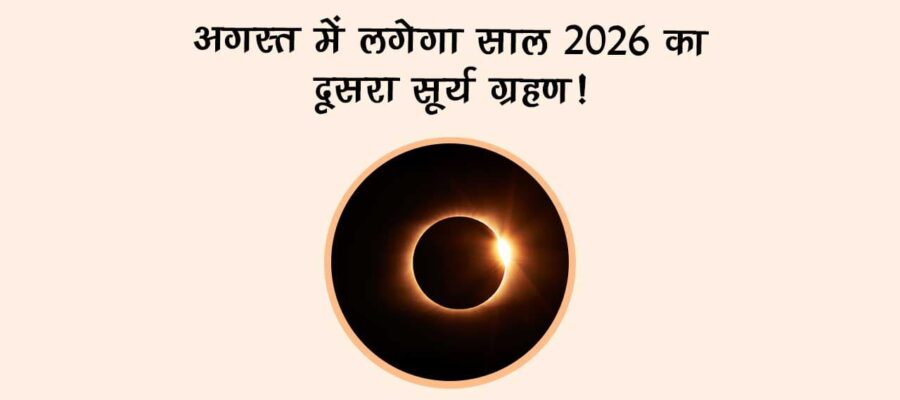 अगस्त में लगेगा साल 2026 का दूसरा सूर्य ग्रहण!
