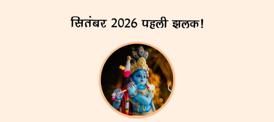 सितंबर 2026: पहली झलक!