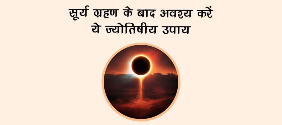 सूर्य ग्रहण के बाद अवश्य करें ये ज्योतिषीय उपाय!
