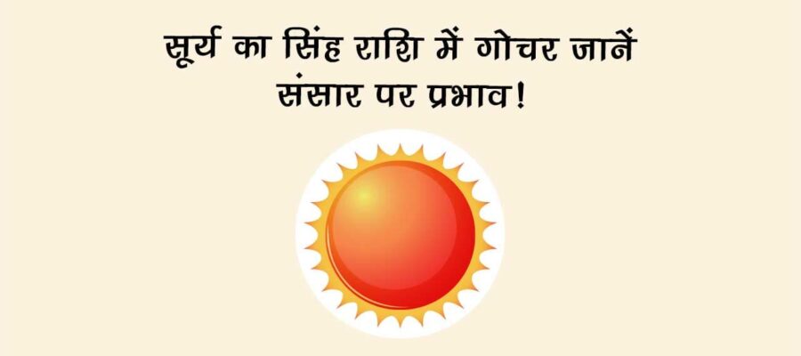 सूर्य का सिंह राशि में गोचर: जानें संसार पर प्रभाव!