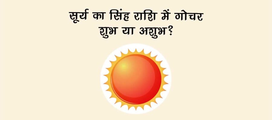 सूर्य का सिंह राशि में गोचर: शुभ या अशुभ?