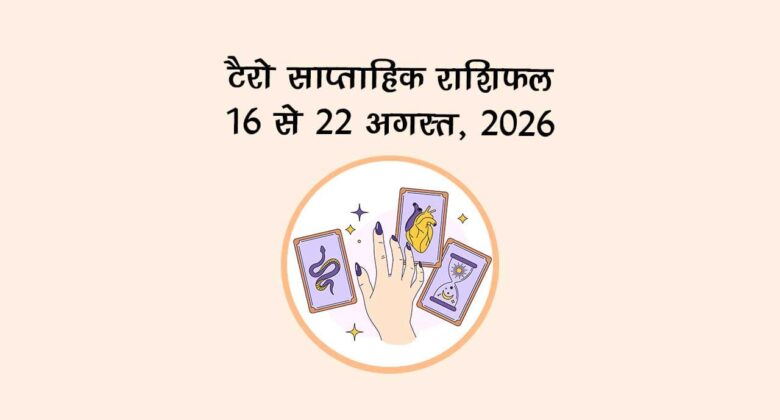 टैरो साप्ताहिक राशिफल: 16 से 22 अगस्त, 2026