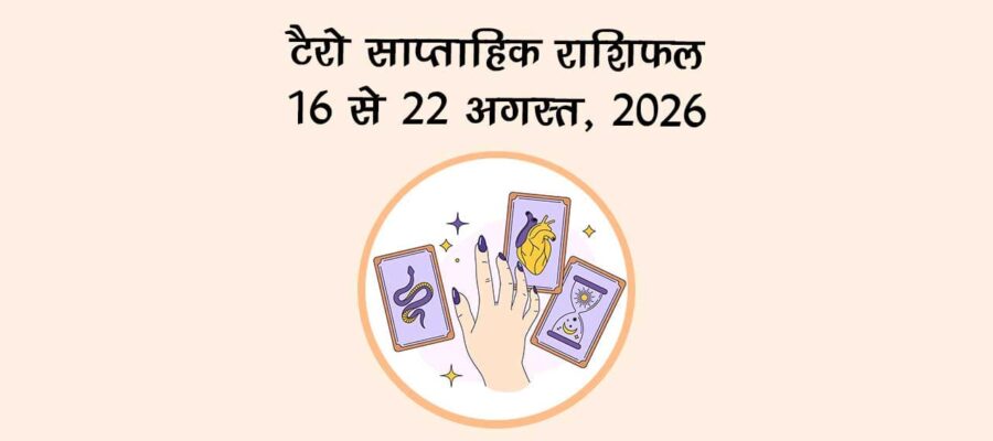 टैरो साप्ताहिक राशिफल: 16 से 22 अगस्त, 2026