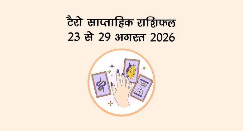टैरो साप्ताहिक राशिफल: 23 se 29 अगस्त, 2026