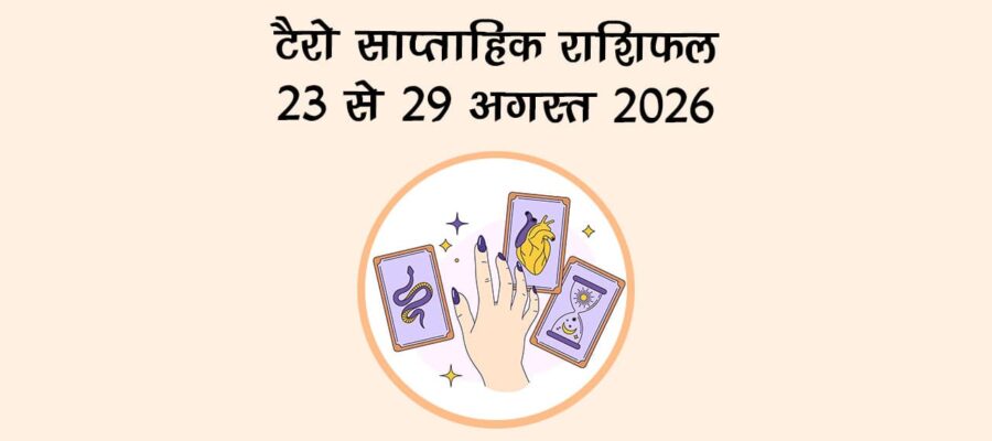 टैरो साप्ताहिक राशिफल: 23 se 29 अगस्त, 2026