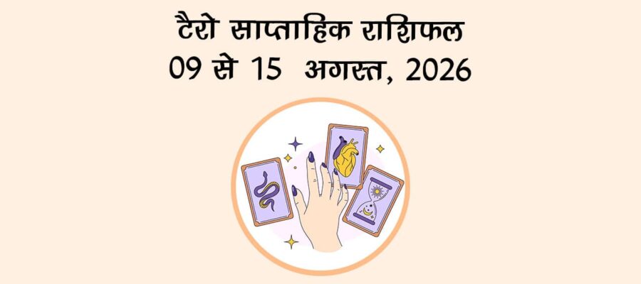 टैरो साप्ताहिक राशिफल: 09 से 15 अगस्त, 2026