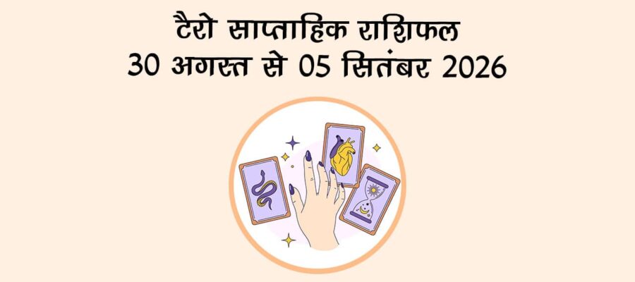 टैरो साप्ताहिक राशिफल: 30 अगस्त से 05 सितंबर, 2026