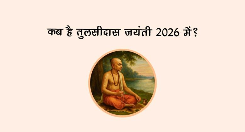 कब है तुलसीदास जयंती 2026 में?