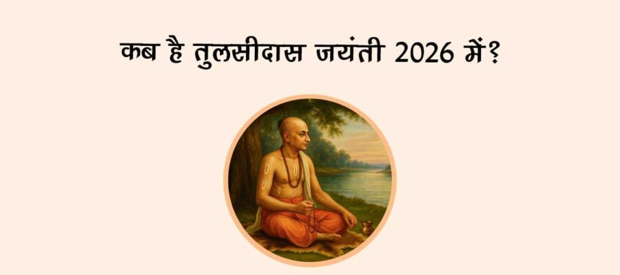 कब है तुलसीदास जयंती 2026 में?