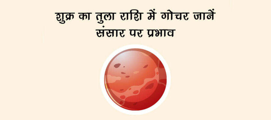 शुक्र का तुला राशि में गोचर: जानें संसार पर प्रभाव!