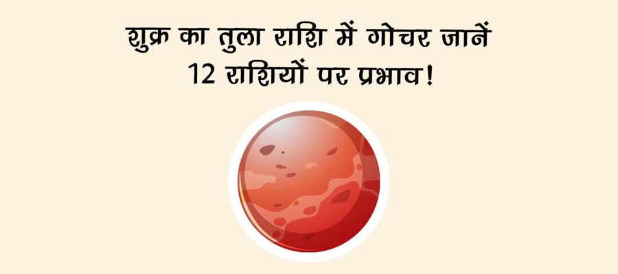 शुक्र का तुला राशि में गोचर: जानें राशियों पर प्रभाव