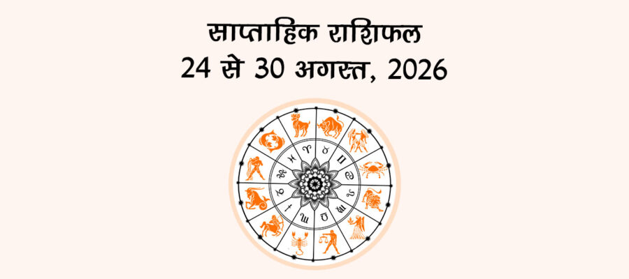साप्ताहिक राशिफल: 24 से 30 अगस्त 2026