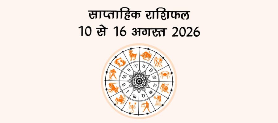 साप्ताहिक राशिफल: 10 से 16 अगस्त 2026