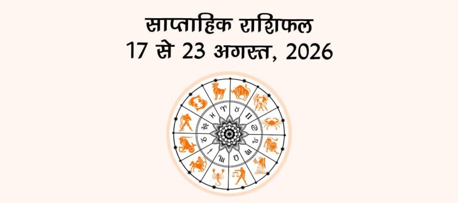 साप्ताहिक राशिफल: 17 से 23 अगस्त, 2026