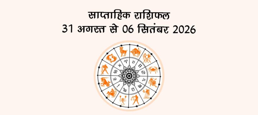 साप्ताहिक राशिफल: 31 अगस्त से 06 सितंबर 2026