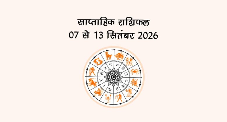 साप्ताहिक राशिफल: 07 से 13 सितंबर, 2026!