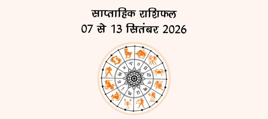 साप्ताहिक राशिफल: 07 से 13 सितंबर, 2026!