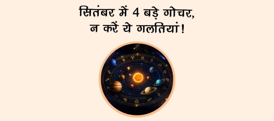 सितंबर में 4 बड़े गोचर, न करें ये गलतियां!