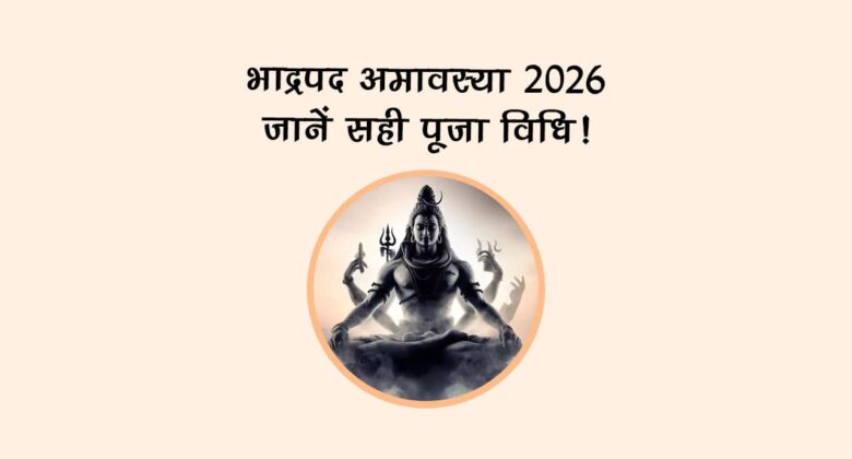 भाद्रपद अमावस्या 2026: जानें सही पूजा विधि!