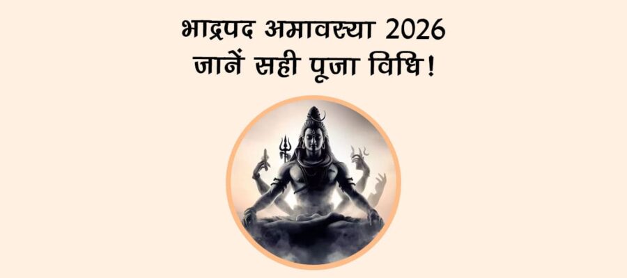 भाद्रपद अमावस्या 2026: जानें सही पूजा विधि!