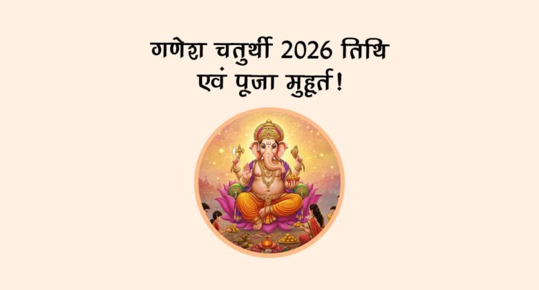 गणेश चतुर्थी 2026: तिथि एवं पूजा मुहूर्त!