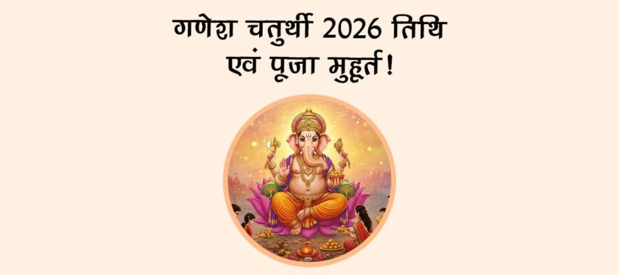 गणेश चतुर्थी 2026: तिथि एवं पूजा मुहूर्त!