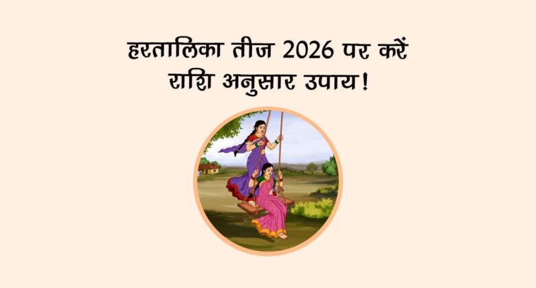 हरतालिका तीज 2026 पर करें राशि अनुसार उपाय!