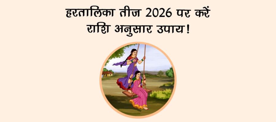 हरतालिका तीज 2026 पर करें राशि अनुसार उपाय!