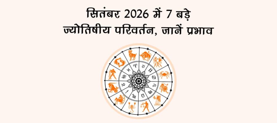 सितंबर 2026 में 7 बड़े ज्योतिषीय परिवर्तन, जानें प्रभाव!