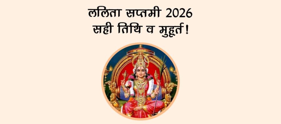 ललिता सप्तमी 2026: सही तिथि व मुहूर्त!