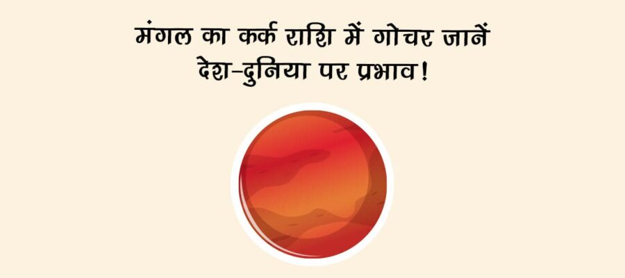 मंगल का कर्क राशि में गोचर: जानें देश-दुनिया पर प्रभाव!