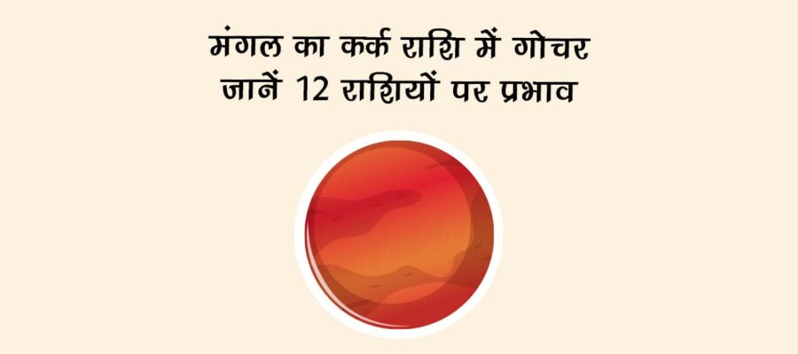 मंगल का कर्क राशि में गोचर: जानें संसार पर प्रभाव!
