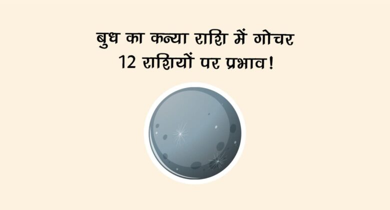 बुध का कन्या राशि में गोचर: जानें 12 राशियों पर प्रभाव!
