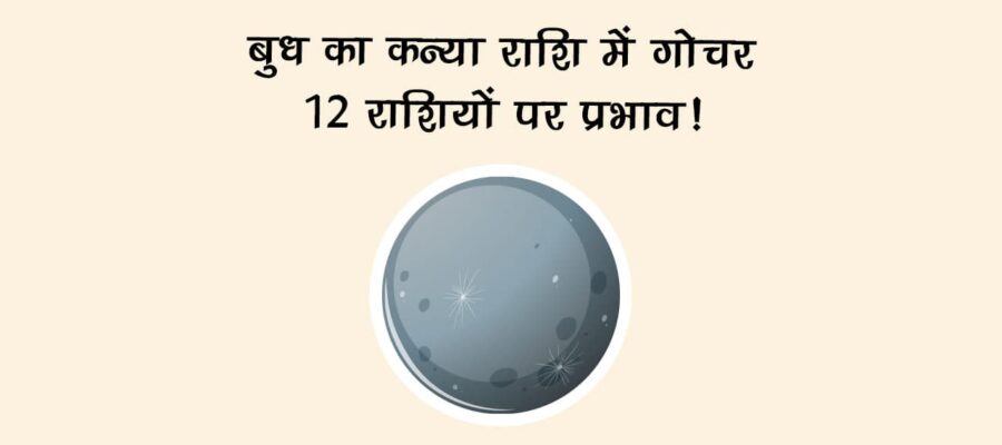 बुध का कन्या राशि में गोचर: जानें 12 राशियों पर प्रभाव!