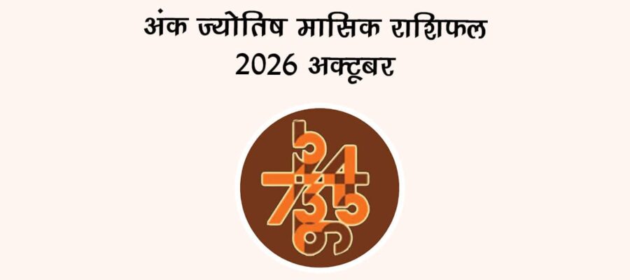मासिक अंक फल 2026: अक्टूबर