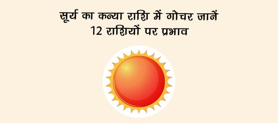 सूर्य का कन्या राशि में गोचर: जानें 12 राशियों पर प्रभाव