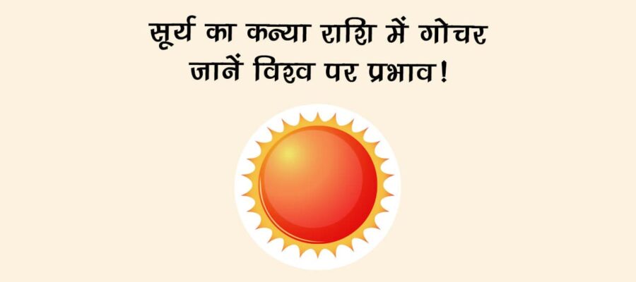 सूर्य का कन्या राशि में गोचर: जानें विश्व पर प्रभाव!