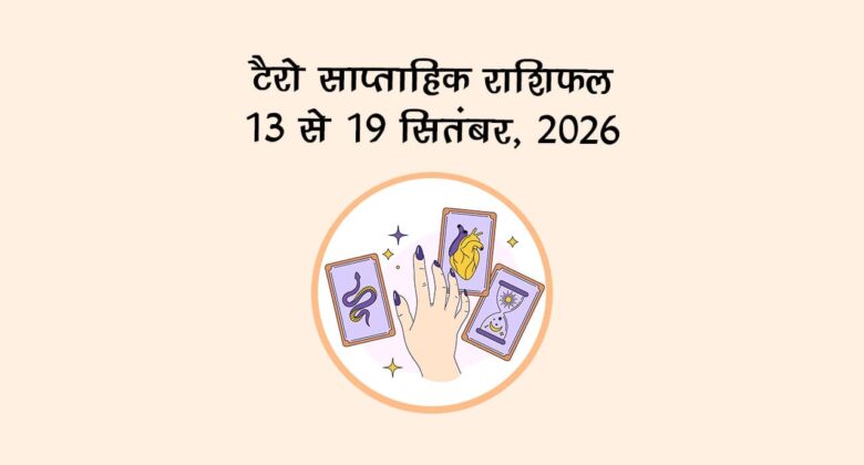 टैरो साप्ताहिक राशिफल: 13 से 19 सितंबर, 2026
