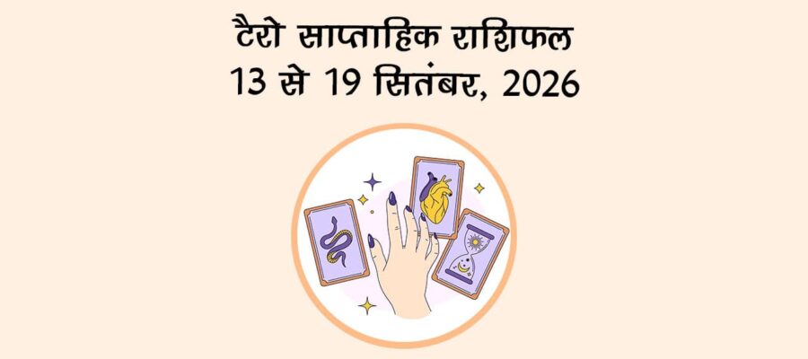 टैरो साप्ताहिक राशिफल: 13 से 19 सितंबर, 2026