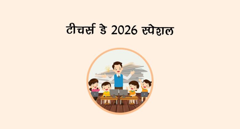 टीचर्स डे 2026