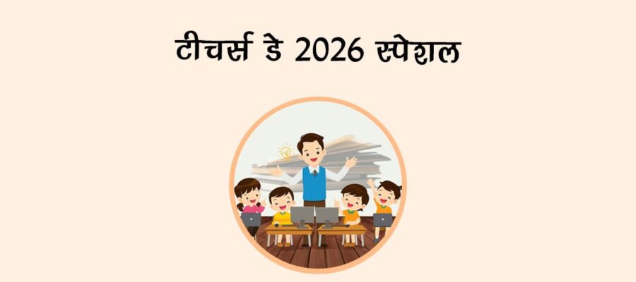 टीचर्स डे 2026