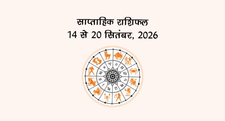साप्ताहिक राशिफल: 14 से 20 सितंबर, 2026!
