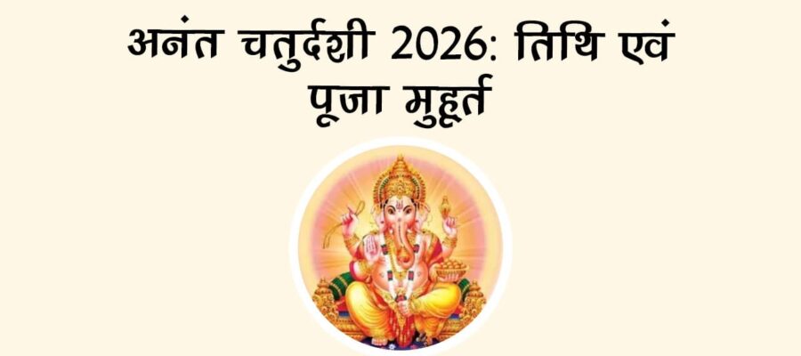 अनंत चतुर्दशी 2026: तिथि एवं पूजा मुहूर्त
